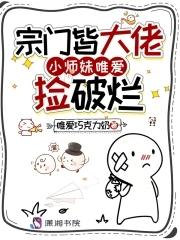 小师妹唯爱捡破烂