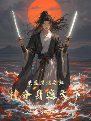 洪荒血尊