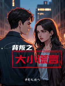 背叛之罪