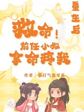 救命!重生后前任小叔拿命疼我百度
