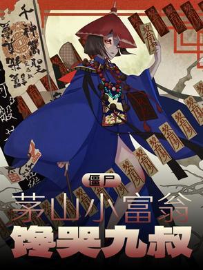 馋哭九叔. 作者娟梦然