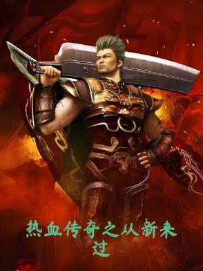 热血传奇之重生