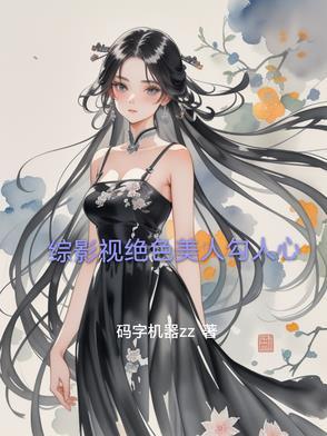 综影视之美人若骨