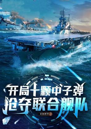 开局一艘10万吨核航母免费阅读