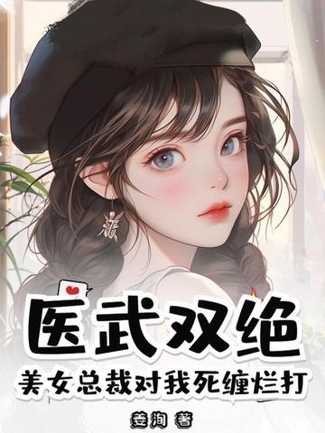 美女总裁的医生