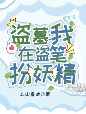 我在盗墓世界捡宝箱最新章节