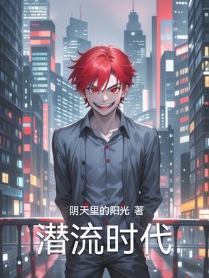 潜流歌曲