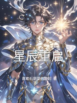星辰启航
