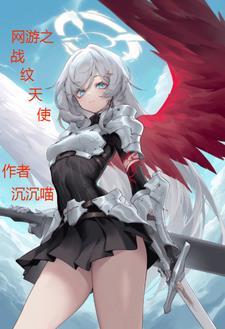 网游之天使风无心