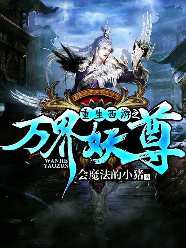西游重生之万界妖尊