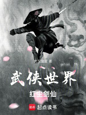 红尘剑仙