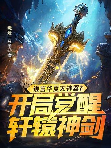 华夏至尊守护神轩辕傲