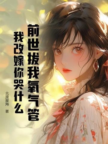 前世把你埋了的人