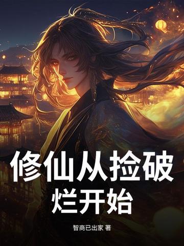 从仙界捡破烂儿开始当首富
