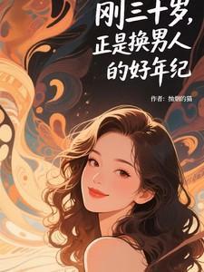 三十岁刚刚好的年纪