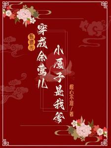 甄嬛传余莺儿死亡是哪一集