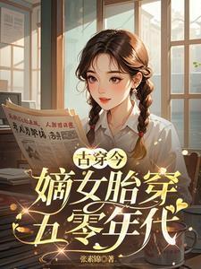 胎穿嫡女有空间