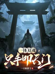 一体双魂什么意思