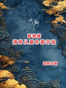 综穿影视清穿