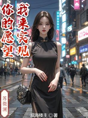 你的愿望就由我来实现吧