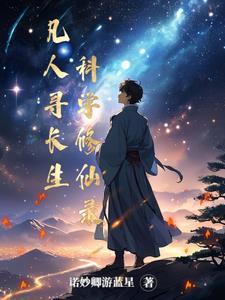 凡人寻仙路第一章