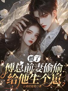 前妻难逃薄少追妻路漫漫全文免费阅读