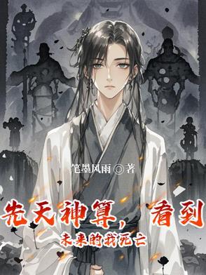 看到未来的我死亡了