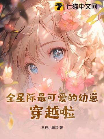 全星际最萌的蛇免费
