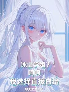 冰山学霸有点甜