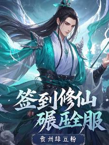 签到修为无敌