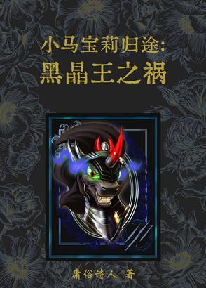 小马宝莉官方漫画黑晶