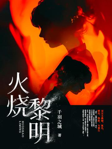 燃烧黎明