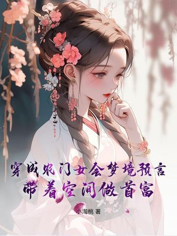 穿越农女带空间的