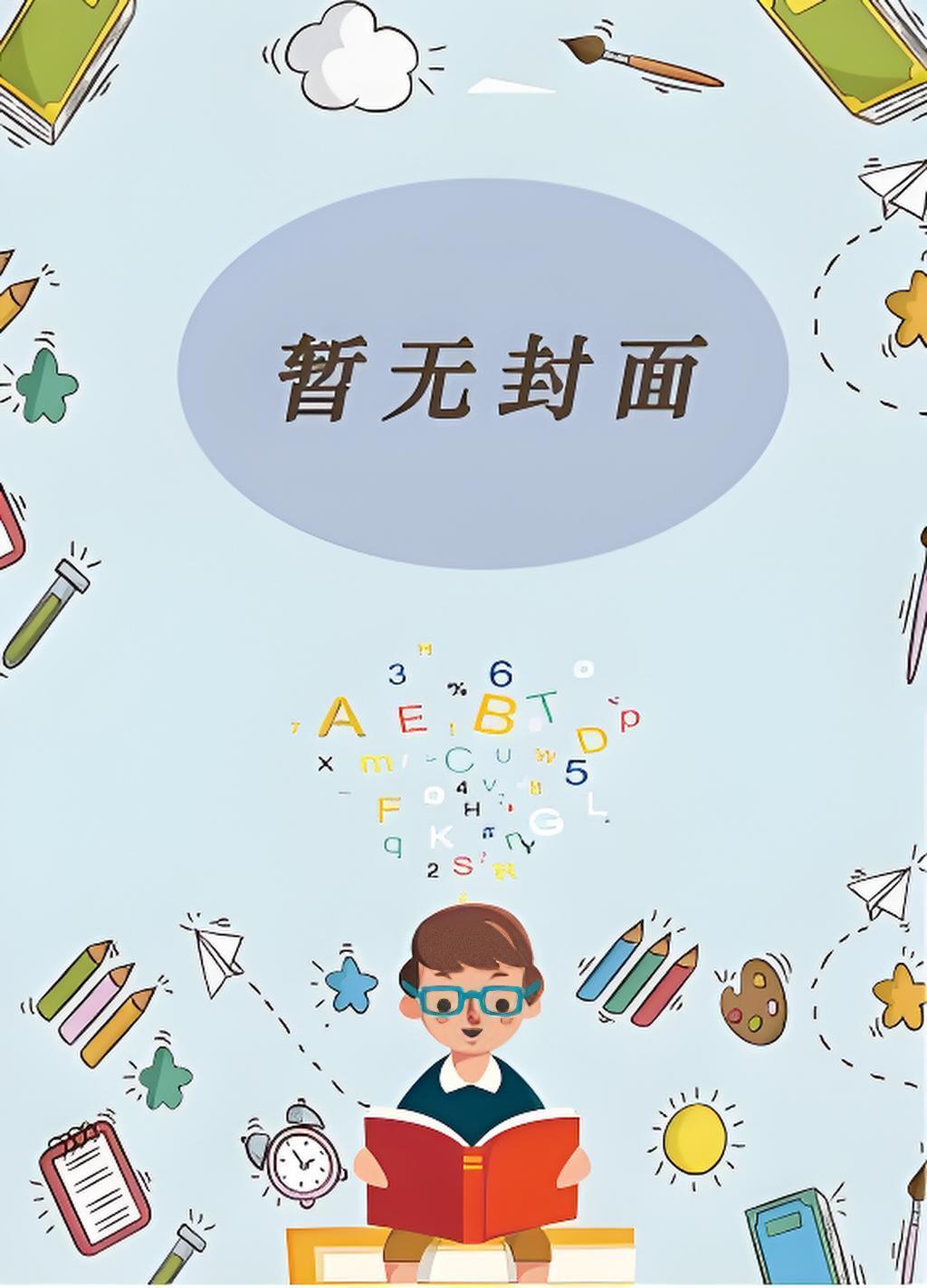 攀高枝儿