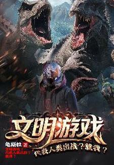 文明游戏有哪些