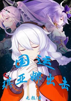 琪亚娜qweq