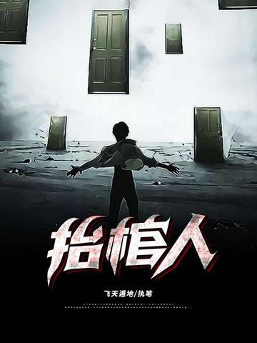 抬棺人魏志清事件
