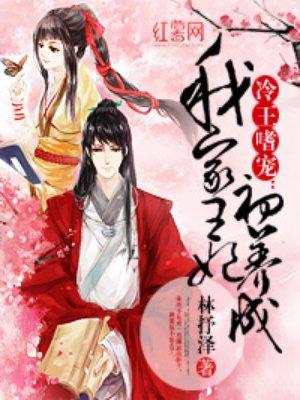 我家王妃初养成TXT