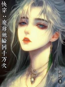 魔尊快穿文