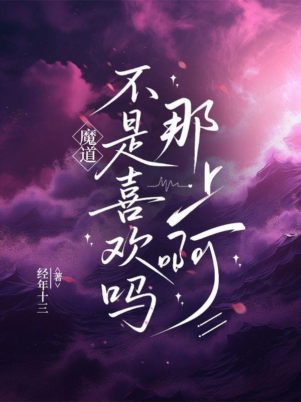 魔道是纯c吗