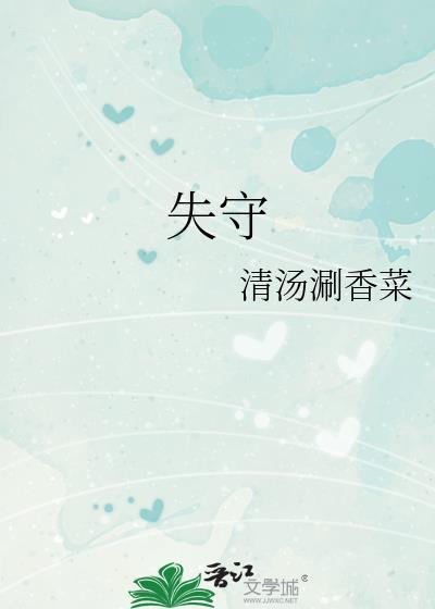 失守终弯