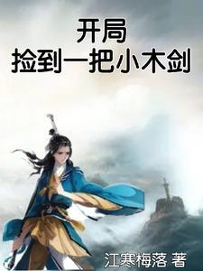 小伙捡到一把剑