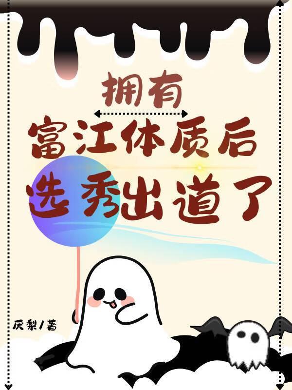 拥有富江体质后选秀出道了厌梨