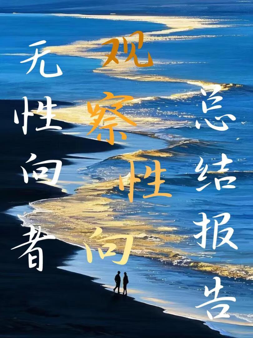 无性恋性取向测试