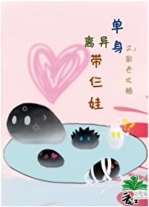 单身离异带孩子
