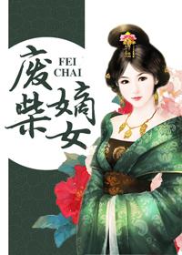 废柴嫡女带娃躺着赢
