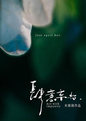 肆意妄为是褒义词还是贬义词