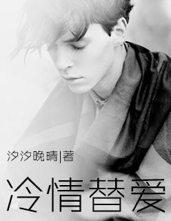 冷情总裁的替身妻