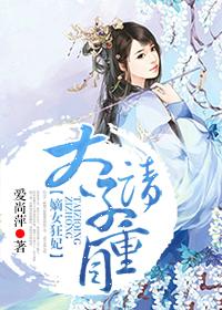 嫡女狂妃太子别惹我大结局