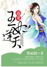 毒宠王妃逆天全文免费阅读